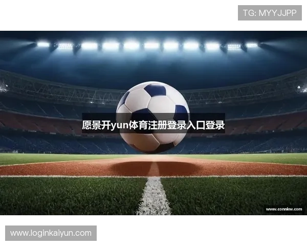 云开体育app官方网站入口网址最新登录指南帮助用户顺利进入体育赛事直播平台 云开体育app官方网站入口网址最新登录指南帮助用户顺利进入体育赛事直播平台