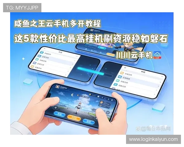 开云手机如何实现多开多任务操作提升游戏效率