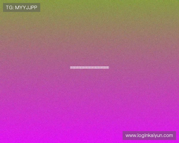 开云网页登陆入口最新指南帮助玩家快速安全进入游戏账号